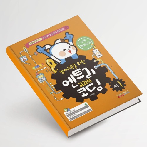 [엔트리 교과서 코딩 : 수학 1학년]