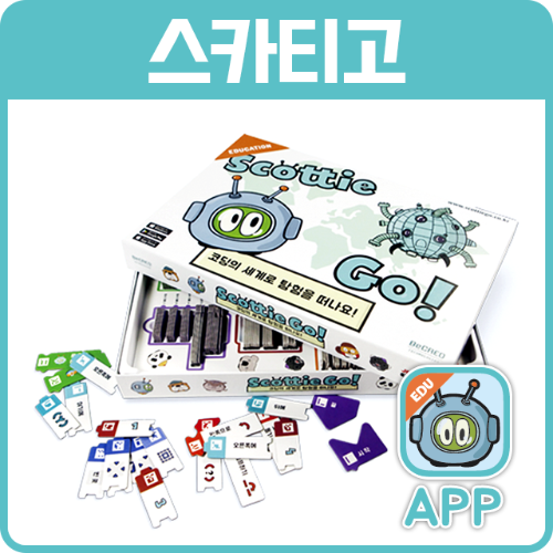 [스카티고] 코딩교구 코딩학습 코딩강의