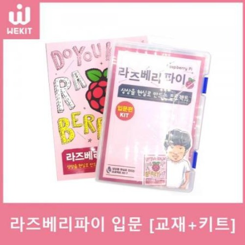 라즈베리파이, 상상을 현실로 만드는 프로젝트 입문편 [교재 + 키트]