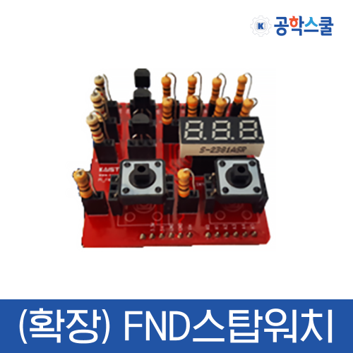 [(확장) FND스탑워치] 코딩교육 / 아두이노 / 컴퓨팅