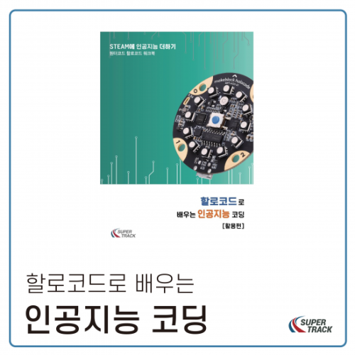 [할로코드로 배우는 인공지능 코딩 : 활용편]