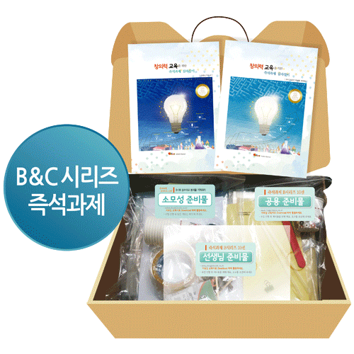 [창의력교육을 위한 즉석과제 길라잡이] 과학키트 창의교구