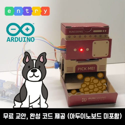[펫 자동 급식기] 아두이노 엔트리