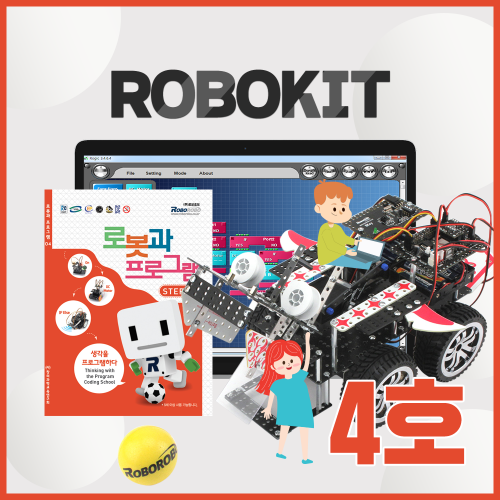 [로보로보] 로보키트 STEP 4 / ROBOKIT / 코딩로봇