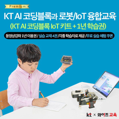 [KT AI 코딩블럭 IOT 키트 + 동영상강좌 1년 사용권]