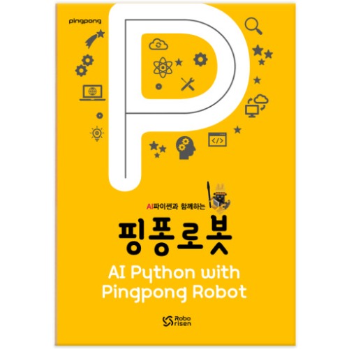 [교재] 핑퐁로봇 AI 파이썬 코딩