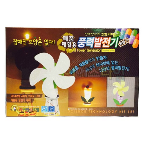 [폐품 재활용 풍력발전기 만들기] 탄소중립 과학키트