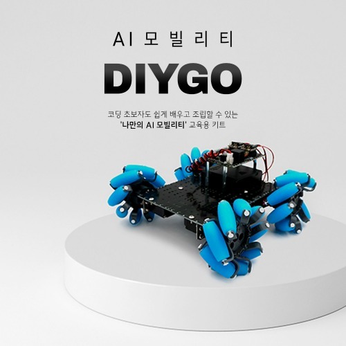 [DIYGO : Mobility] AI 인공지능 로봇