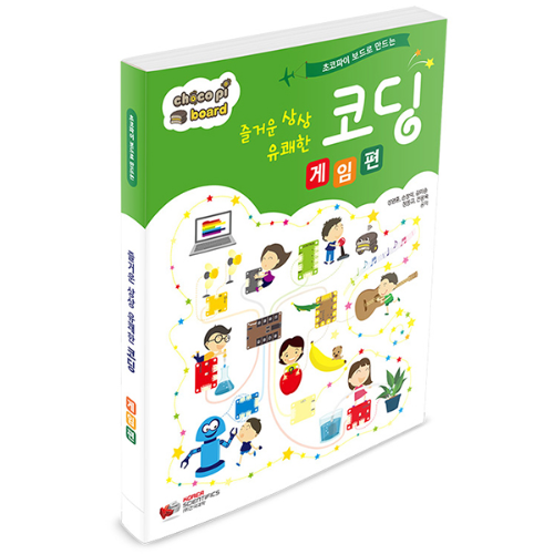 [초코파이보드] 초코파이보드로 만드는 즐거운 상상 유쾌한 코딩 -게임편-