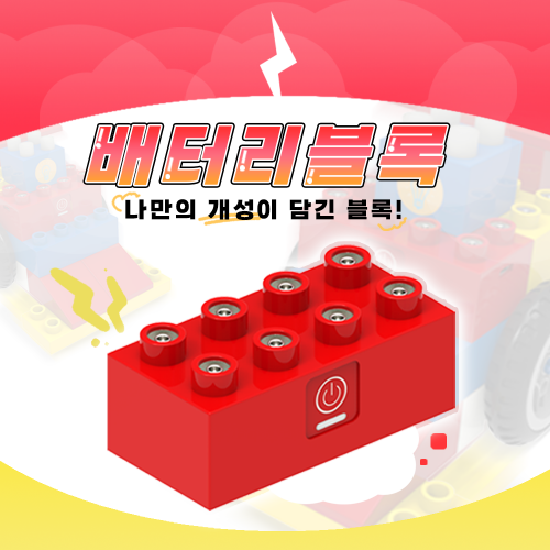 [배터리 블록] 블록봇 스마트블록