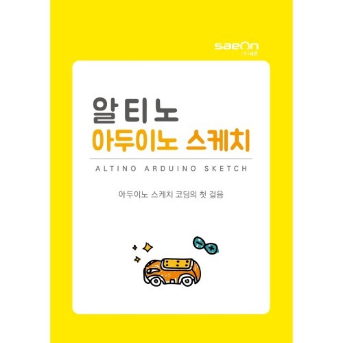 [알티노] 알티노 아두이노 스케치 / 교재