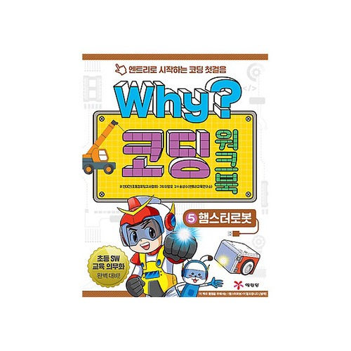 [햄스터] Why? 코딩 워크북 5 : 햄스터로봇 / 교재