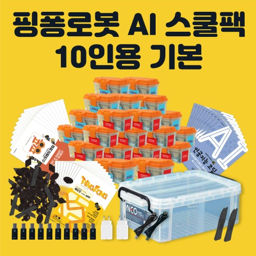[핑퐁로봇] 인공지능 AI 스쿨팩 10인용 기본