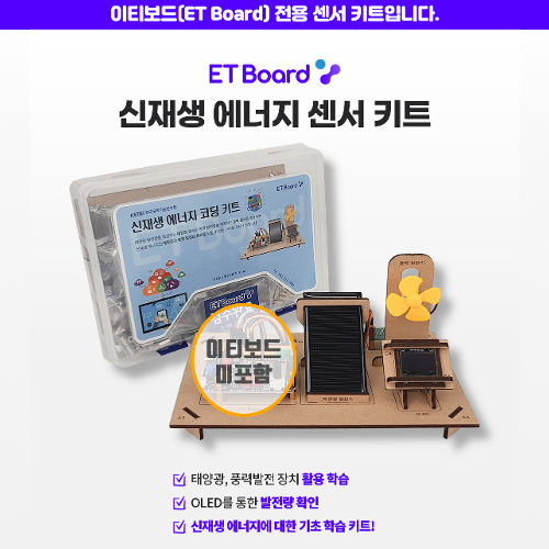 [신재생에너지 센서 키트] 파이썬 아두이노 엔트리
