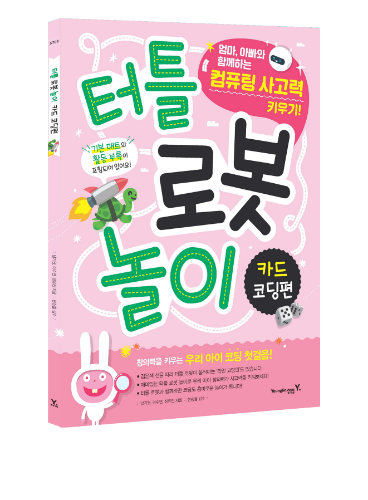 [교재] 터틀 로봇 놀이 카드 코딩