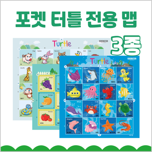 [포켓 터틀 로봇용 3종 지도] AI 인공지능 코딩 교육