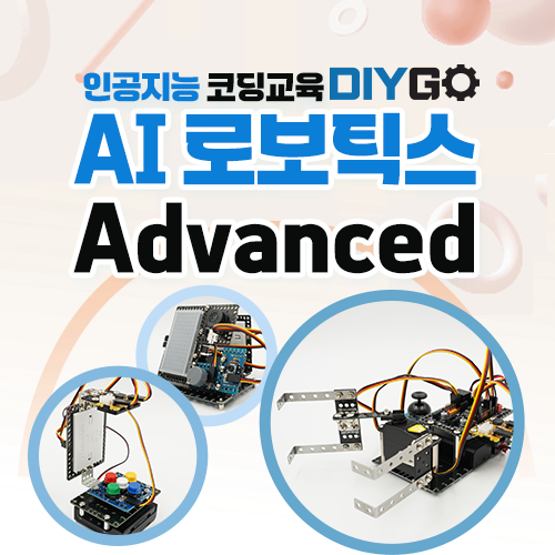 [DIYGO : Advanced] AI 인공지능 로봇