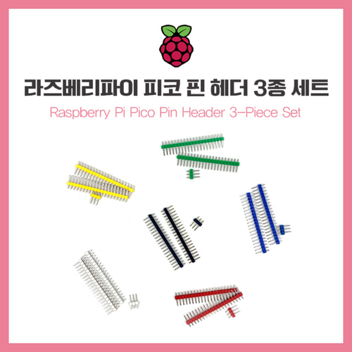 [라즈베리파이 피코 핀 헤더 3종] 색상선택