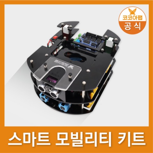 [스마트 모빌리티 키트] 자율주행 물류로봇 SW코딩
