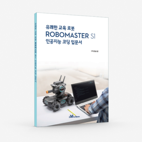 [DJI 로보마스터] 교재 인공지능 코딩 입문서