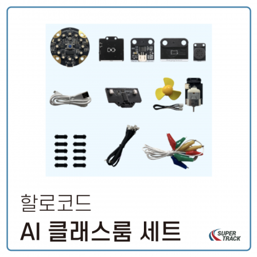 [할로코드] 인공지능 클래스룸 키트 (인공지능 A 세트) / Halocode AI Classroom Kit