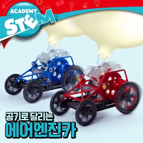 [에어 엔진카] 로봇 과학 STEAM