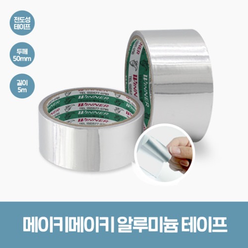 [알루미늄 테이프 50mmx5M] 전도성