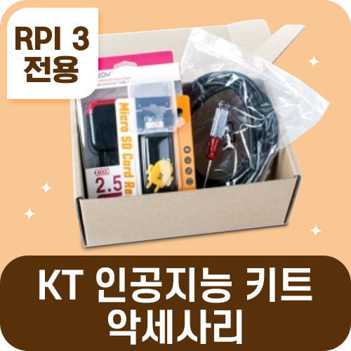 [RPI 3B/3B+ 전용 AI MAKERS KIT 액세서리] 기가지니 5가지 구성 / 전용 OS포함 / 코딩교구