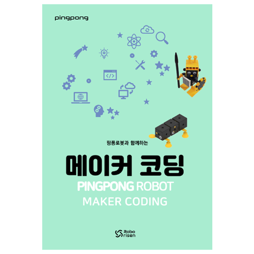[교재] 핑퐁로봇 메이커 코딩