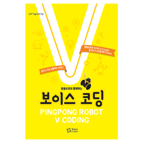 [교재] 핑퐁로봇 보이스 코딩