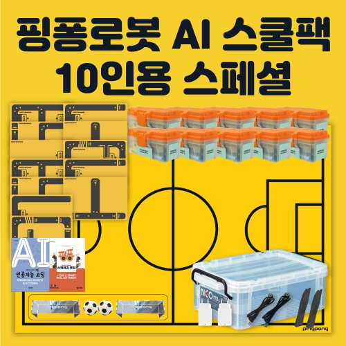 [핑퐁로봇] 인공지능 AI 스쿨팩 10인용 스페셜