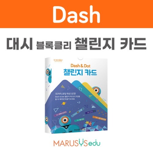 [대시] 챌린지 카드/코딩교구/코딩교육