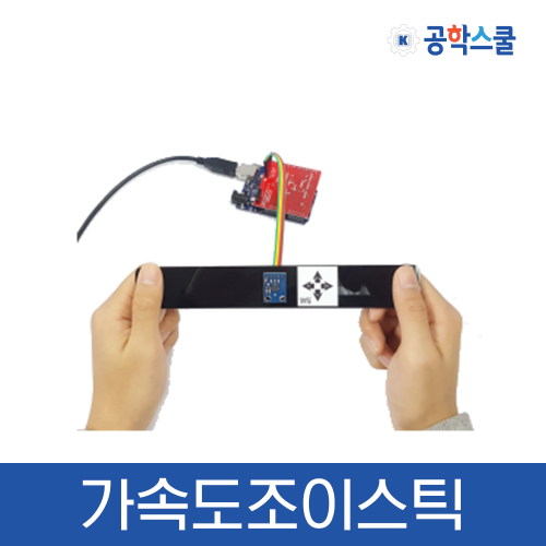 [가속도 조이스틱] 이센서보드 / 코딩교육 / 아두이노