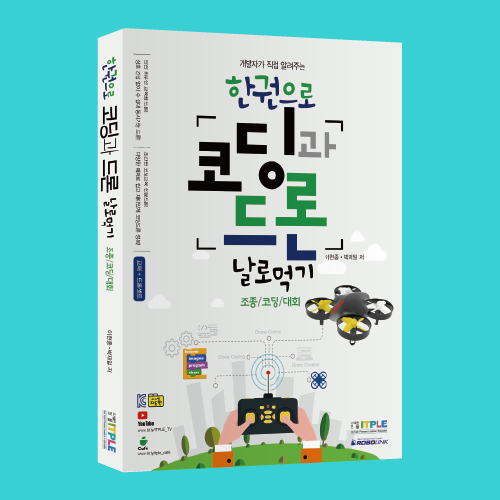 [한권으로 코딩과 드론 날로 먹기 교재] 코딩교구/ 코딩키트/코딩교육