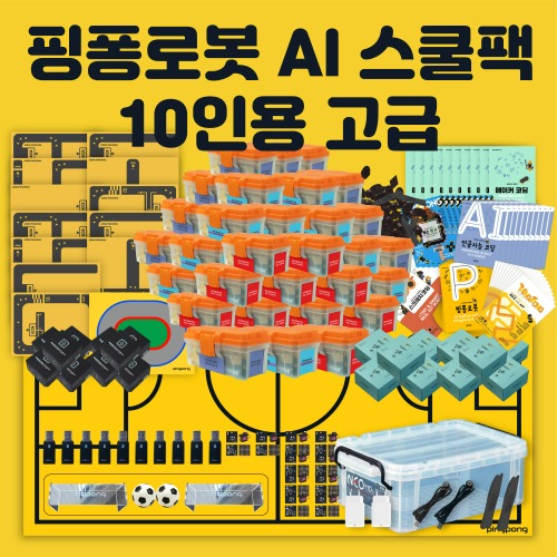 [핑퐁로봇] 인공지능 AI 스쿨팩 10인용 고급