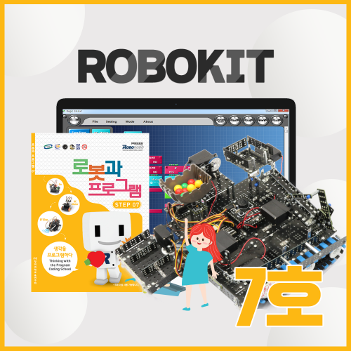 [로보로보] 로보키트 STEP 7 / ROBOKIT / 코딩로봇