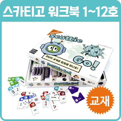 [재능교육 스카티고 워크북(1~12호)] 코딩교구/코딩교재/코딩수업