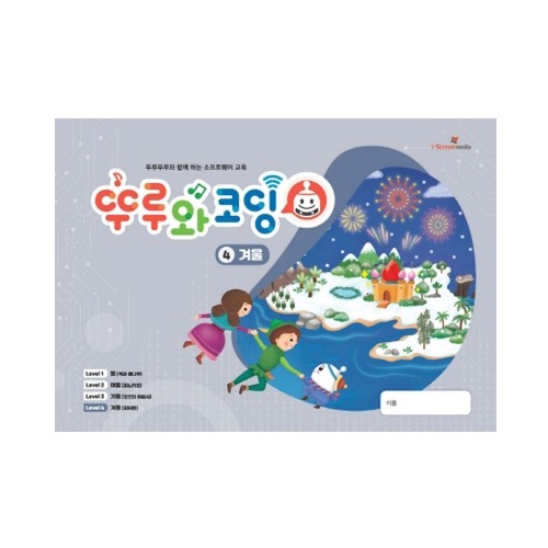 [뚜루와 코딩 4단계 : 겨울] 뚜루뚜루