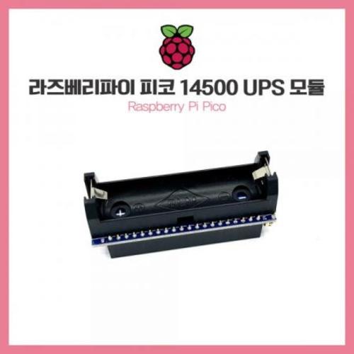[라즈베리파이 피코 14500 UPS 모듈] SZH-PCA10 / SMG