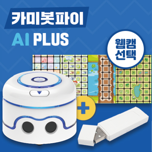 [카미봇파이] AI PLUS 세트 / 웹캠 선택