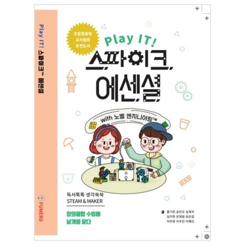 [LEGO] Play IT! 스파이크™ 에센셜-독서톡톡 생각쑥쑥 STEAM&MAKER