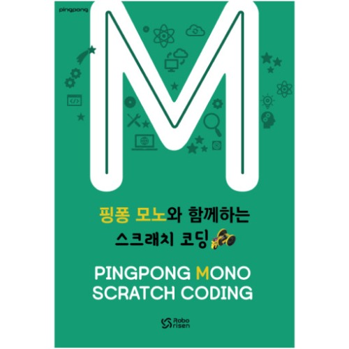 [교재] 핑퐁로봇 모노와 함께하는 스크래치 코딩