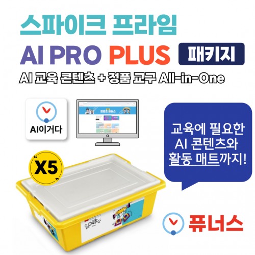 [스파이크™ 프라임 AI PRO PLUS패키지] LEGO