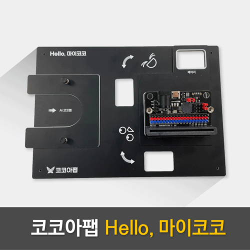 [AI 코코캠 : 마이코코] 인공지능 마이크로비트