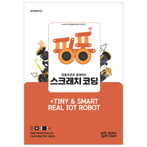 [교재] 핑퐁로봇 스크래치 코딩