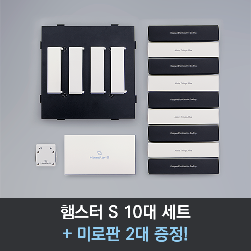 [햄스터봇 S 10세트] AI 인공지능 코딩 교육