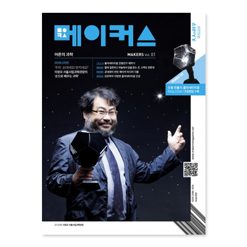 [플라네타리움] 메이커스 어른의 과학 Vol.01