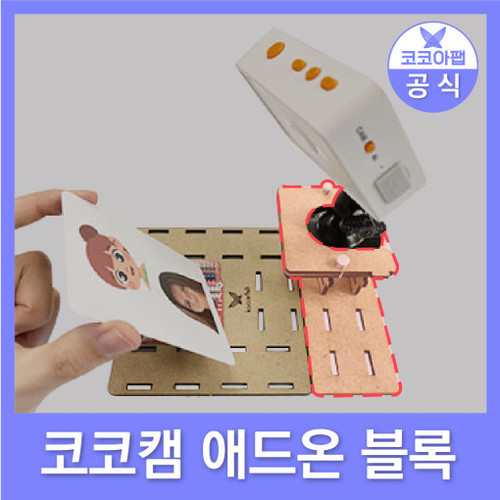 [애드온 블록] 코코캠 추가구성