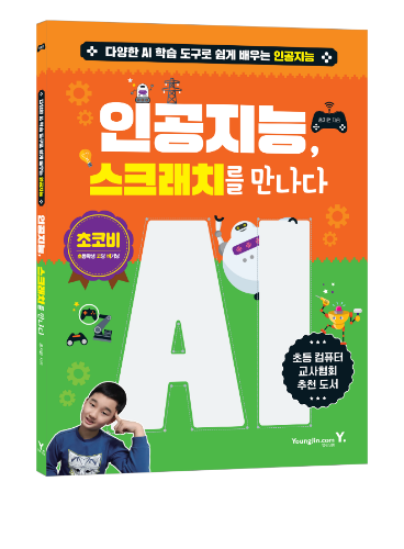 [인공지능 스크래치를 만나다] AI