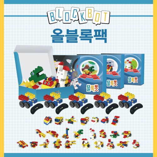 [올블록팩] 움직이는 블록봇 코딩로봇